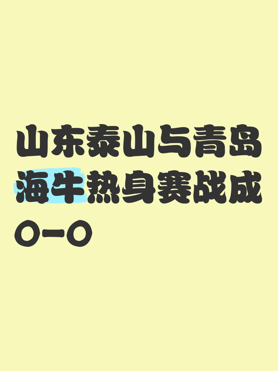 山东泰山迎战青岛海牛,谁能取得关键胜利 山东泰山迎战青岛海牛,谁能取得关键胜利