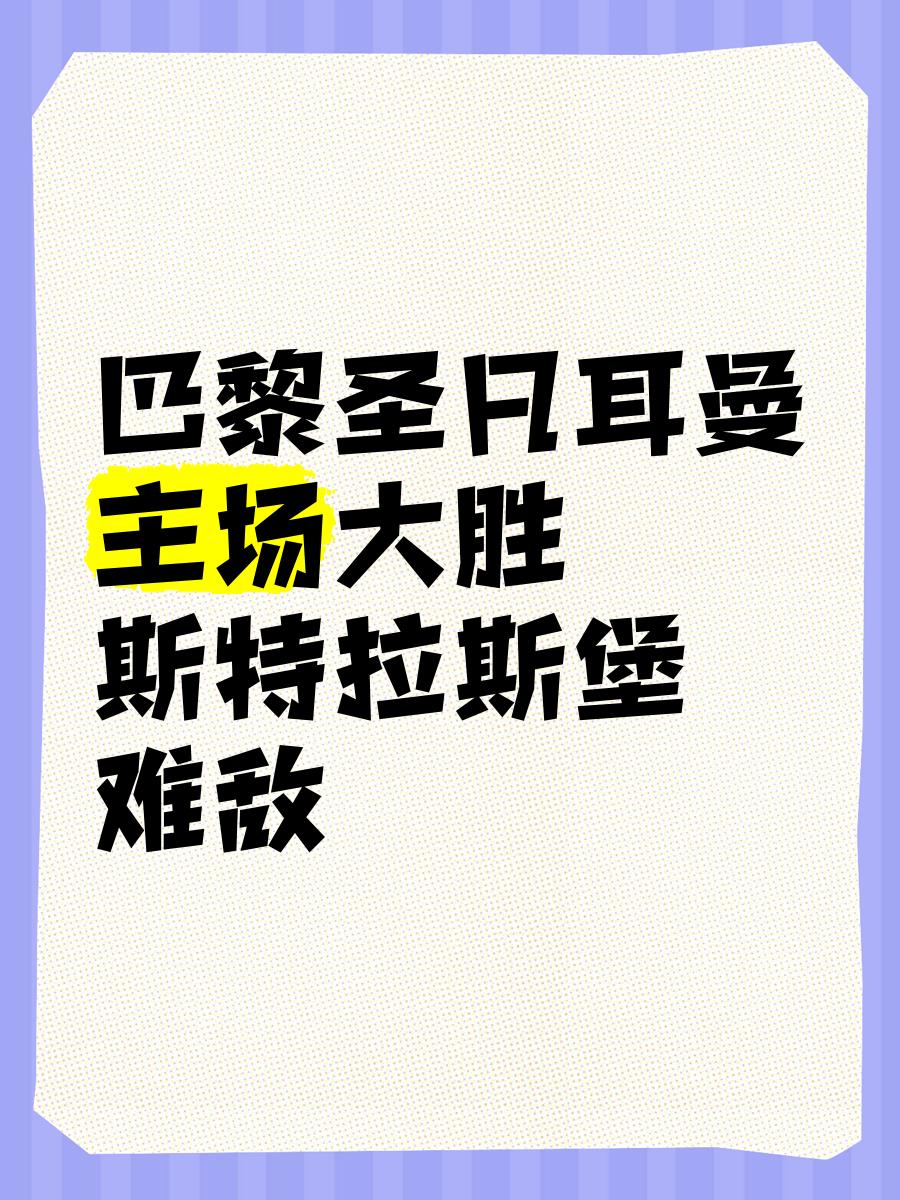 aoa体育娱乐-包含巴黎圣日耳曼客场大胜，紧追积分榜榜首的词条