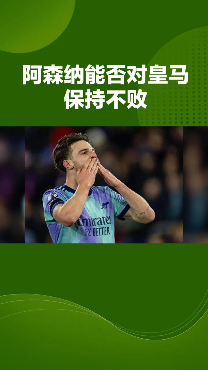 阿森纳欲登顶欧洲,碾压对手斩获胜利的简单介绍 阿森纳欲登顶欧洲,碾压对手斩获胜利的简单介绍