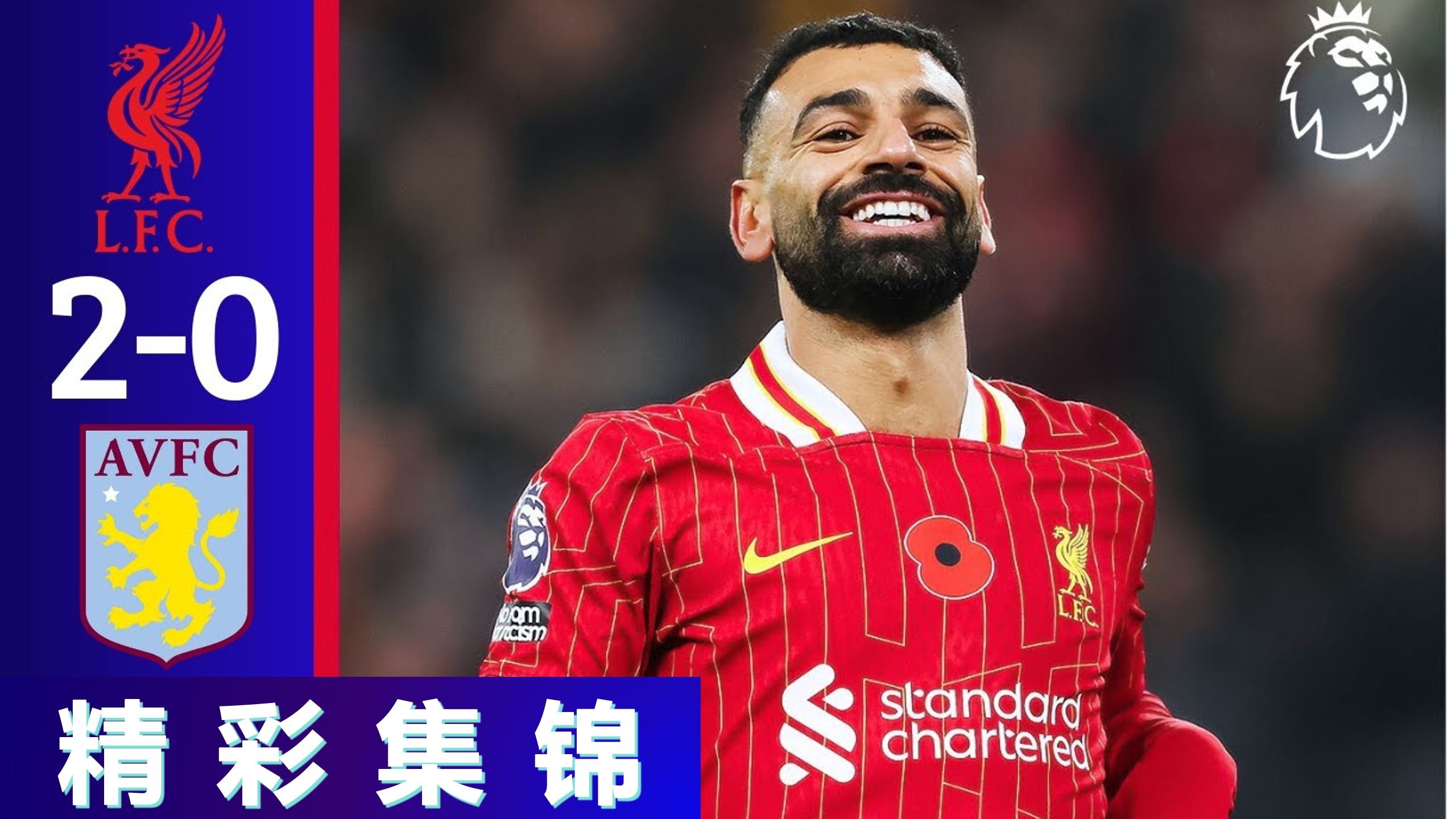 关于利物浦面临阿斯顿维拉，欲继续保持不败纪录的信息