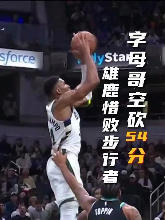 aoa体育娱乐-雄鹿负于灰熊双杀失利，字母哥绝望离场的简单介绍