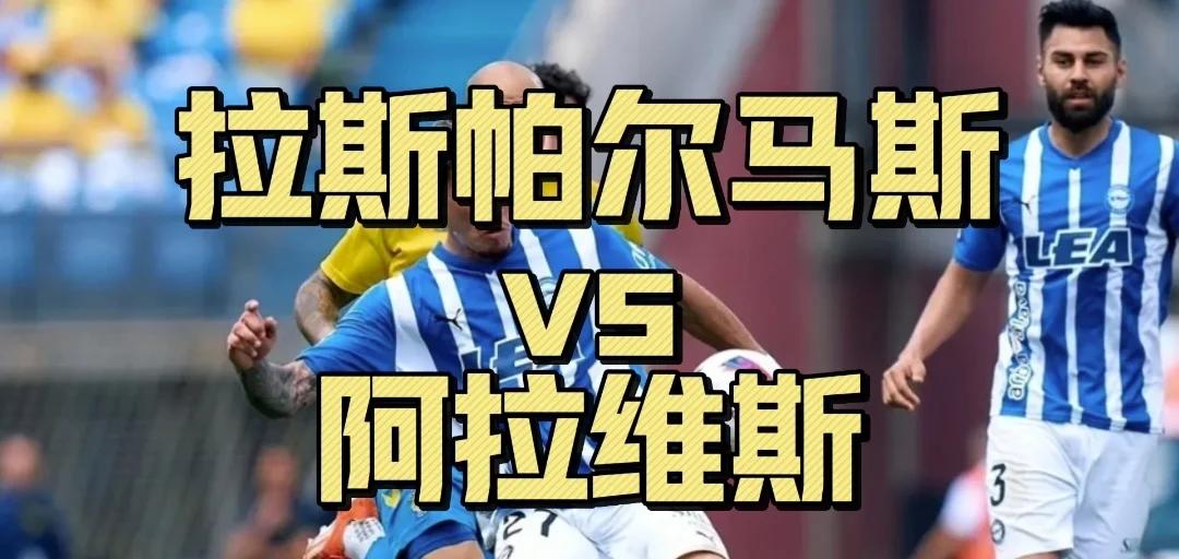 aoa体育新闻-拉斯帕尔马斯球队逐渐走向胜利